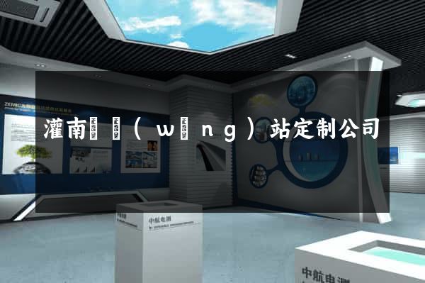 灌南縣網(wǎng)站定制公司