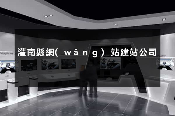 灌南縣網(wǎng)站建站公司