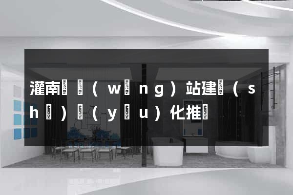 灌南縣網(wǎng)站建設(shè)優(yōu)化推廣