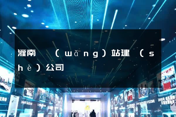 灌南縣網(wǎng)站建設(shè)公司