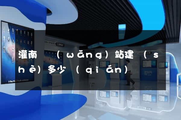 灌南縣網(wǎng)站建設(shè)多少錢(qián)