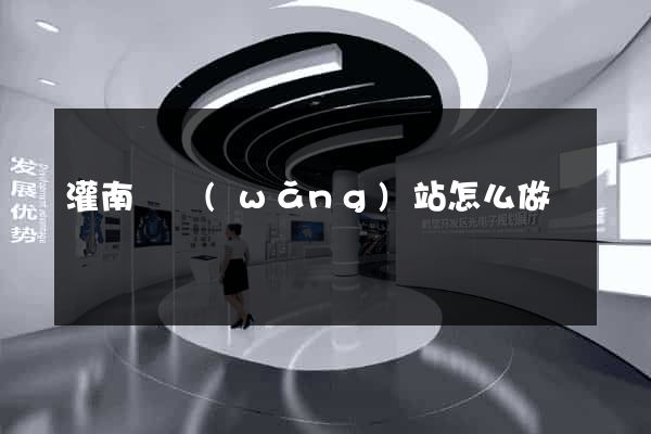 灌南縣網(wǎng)站怎么做
