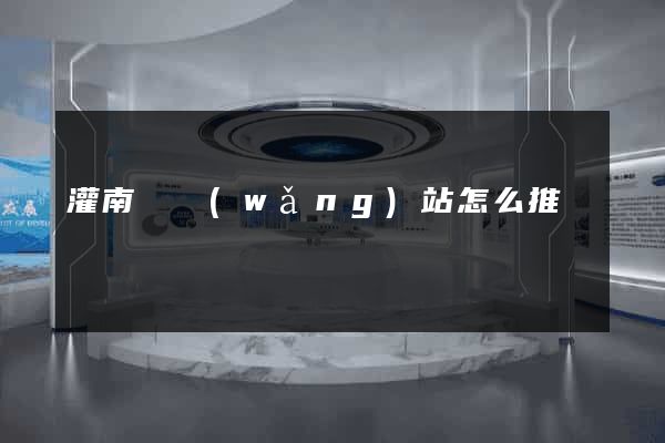 灌南縣網(wǎng)站怎么推廣