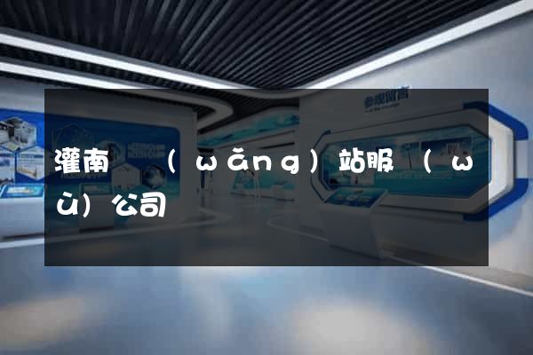 灌南縣網(wǎng)站服務(wù)公司