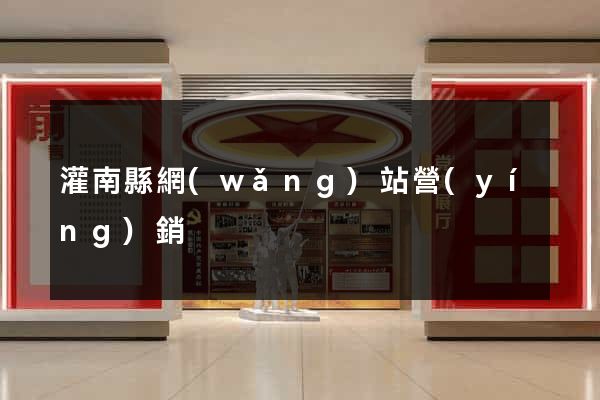 灌南縣網(wǎng)站營(yíng)銷