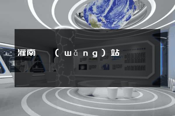 灌南縣網(wǎng)站營銷