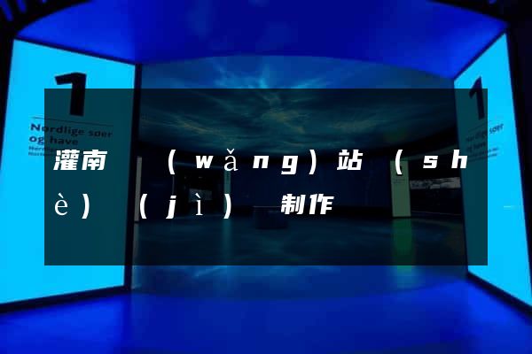 灌南縣網(wǎng)站設(shè)計(jì)與制作