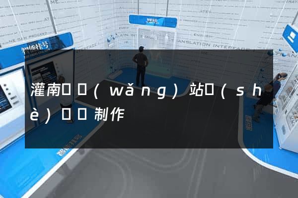 灌南縣網(wǎng)站設(shè)計與制作
