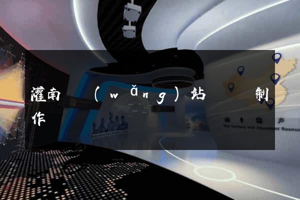 灌南縣網(wǎng)站設計與制作