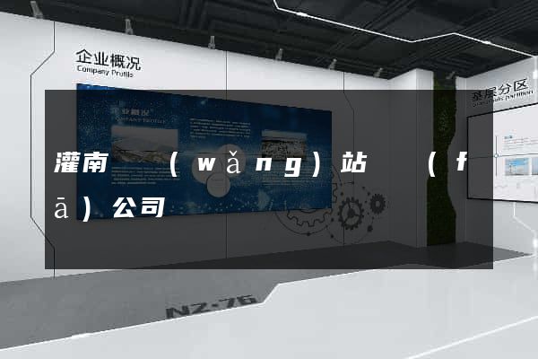 灌南縣網(wǎng)站開發(fā)公司