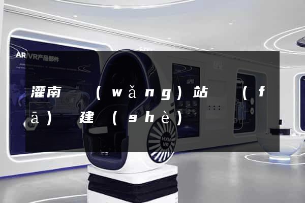 灌南縣網(wǎng)站開發(fā)與建設(shè)