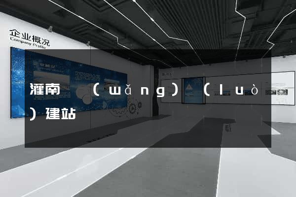 灌南縣網(wǎng)絡(luò)建站