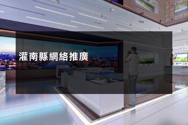 灌南縣網絡推廣