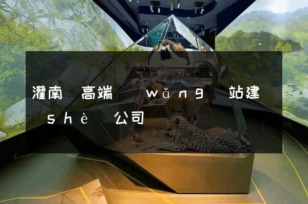 灌南縣高端網(wǎng)站建設(shè)公司