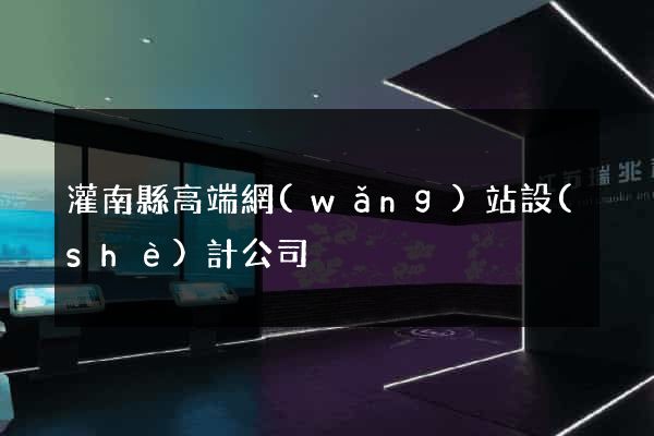 灌南縣高端網(wǎng)站設(shè)計公司