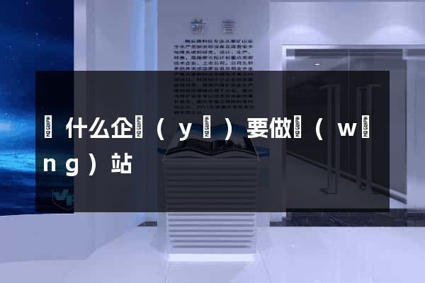 為什么企業(yè)要做網(wǎng)站