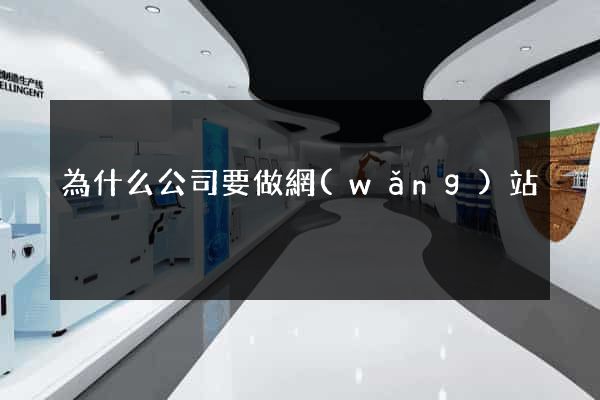 為什么公司要做網(wǎng)站