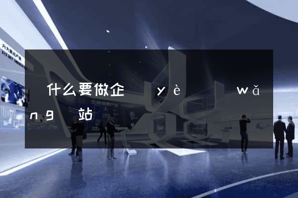 為什么要做企業(yè)網(wǎng)站