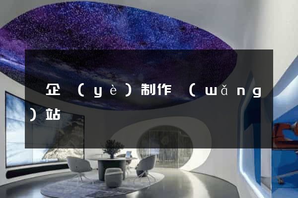 為企業(yè)制作網(wǎng)站