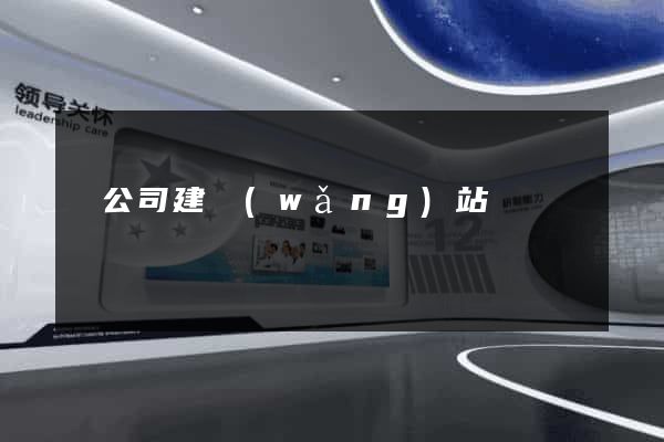 為公司建網(wǎng)站