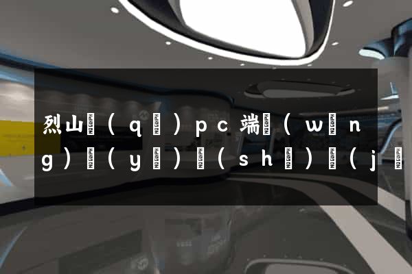 烈山區(qū)pc端網(wǎng)頁(yè)設(shè)計(jì)公司
