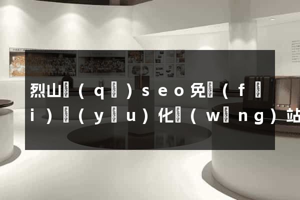 烈山區(qū)seo免費(fèi)優(yōu)化網(wǎng)站