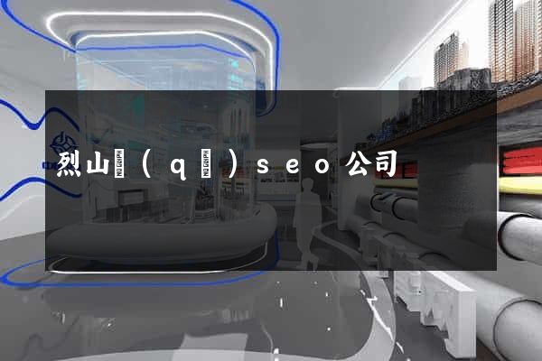 烈山區(qū)seo公司