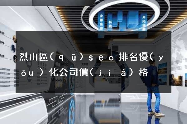 烈山區(qū)seo排名優(yōu)化公司價(jià)格
