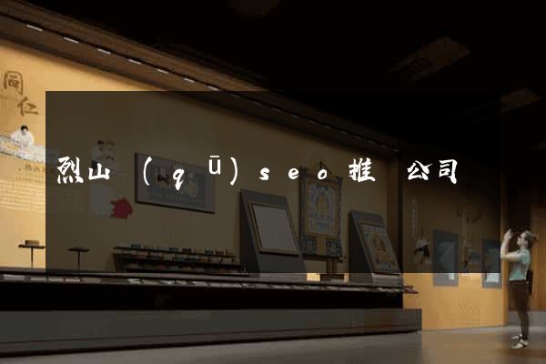 烈山區(qū)seo推廣公司