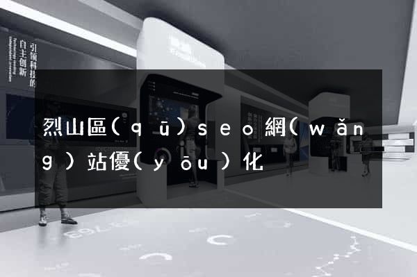 烈山區(qū)seo網(wǎng)站優(yōu)化