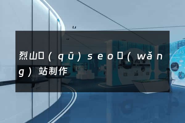烈山區(qū)seo網(wǎng)站制作