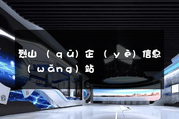 烈山區(qū)企業(yè)信息網(wǎng)站