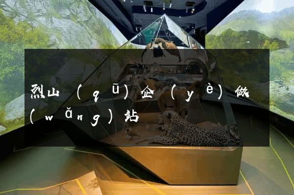 烈山區(qū)企業(yè)做網(wǎng)站