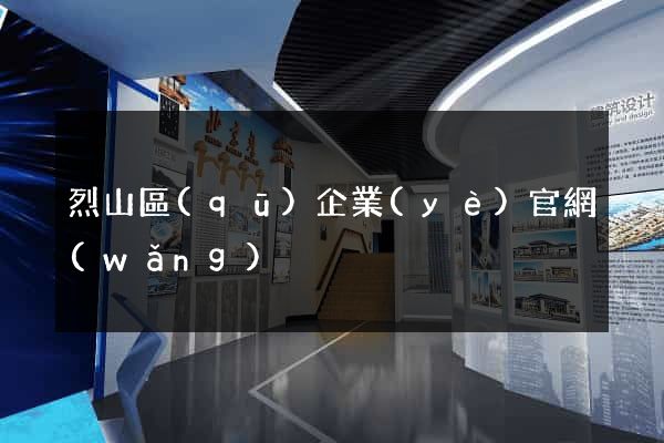 烈山區(qū)企業(yè)官網(wǎng)