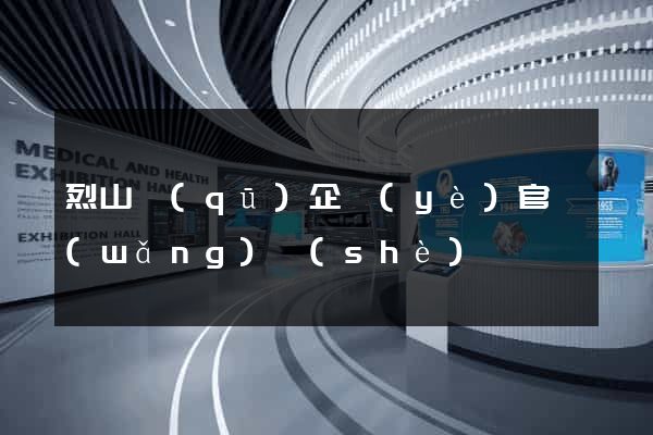 烈山區(qū)企業(yè)官網(wǎng)設(shè)計