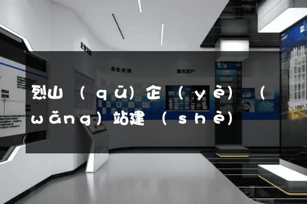 烈山區(qū)企業(yè)網(wǎng)站建設(shè)