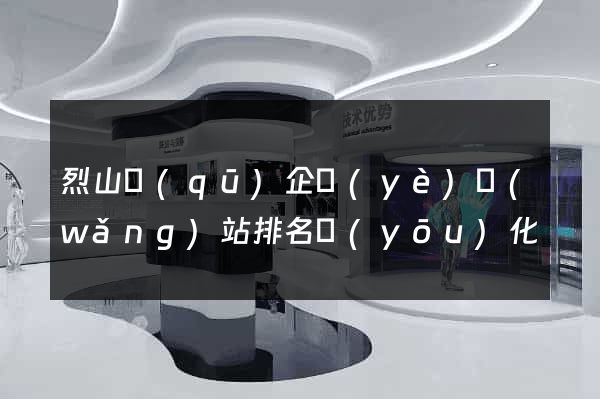烈山區(qū)企業(yè)網(wǎng)站排名優(yōu)化