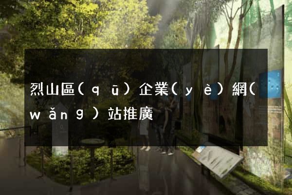 烈山區(qū)企業(yè)網(wǎng)站推廣