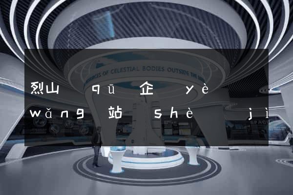 烈山區(qū)企業(yè)網(wǎng)站設(shè)計(jì)