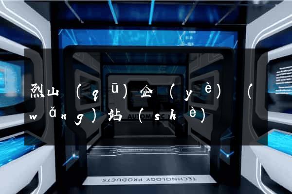 烈山區(qū)企業(yè)網(wǎng)站設(shè)計