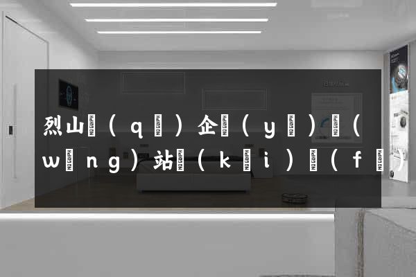 烈山區(qū)企業(yè)網(wǎng)站開(kāi)發(fā)