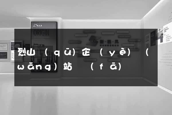 烈山區(qū)企業(yè)網(wǎng)站開發(fā)