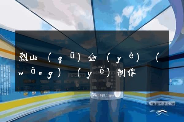 烈山區(qū)企業(yè)網(wǎng)頁(yè)制作