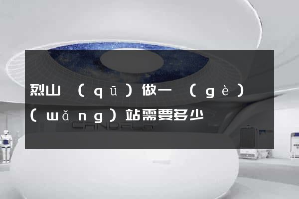 烈山區(qū)做一個(gè)網(wǎng)站需要多少錢