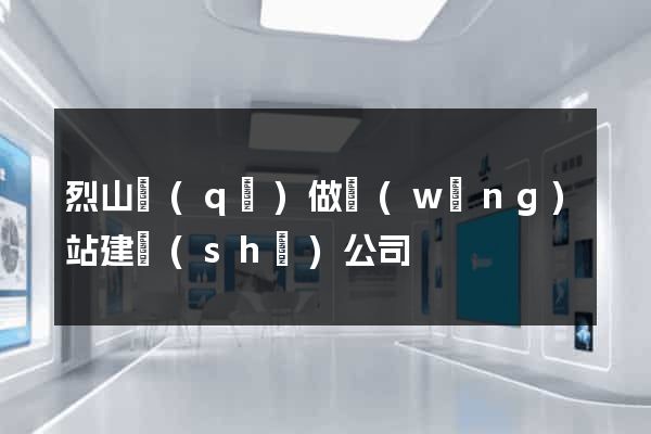 烈山區(qū)做網(wǎng)站建設(shè)公司
