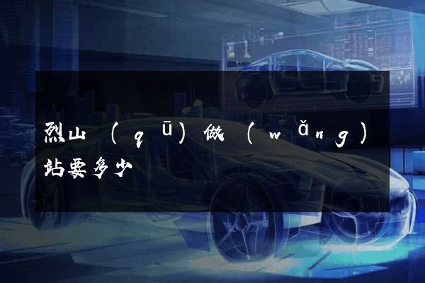 烈山區(qū)做網(wǎng)站要多少錢