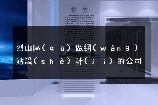 烈山區(qū)做網(wǎng)站設(shè)計(jì)的公司