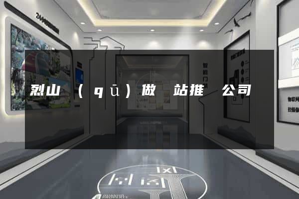 烈山區(qū)做網站推廣公司