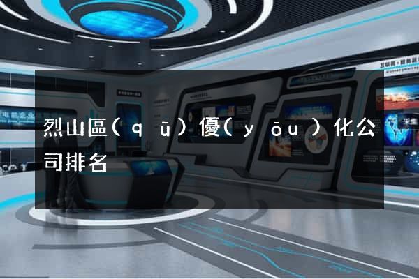 烈山區(qū)優(yōu)化公司排名