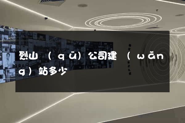 烈山區(qū)公司建網(wǎng)站多少錢